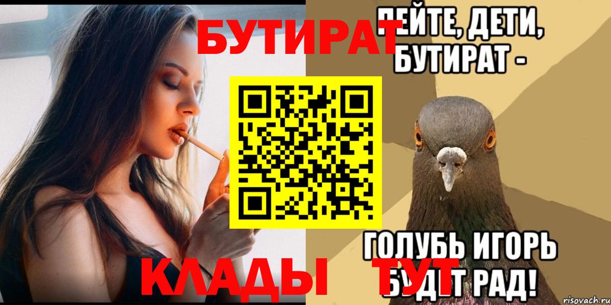 Бутират Butirat Северск