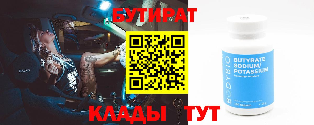 БУТИРАТ буратино  БУТИРАТ  Северск 